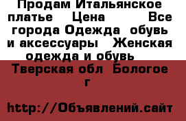 Продам Итальянское платье  › Цена ­ 700 - Все города Одежда, обувь и аксессуары » Женская одежда и обувь   . Тверская обл.,Бологое г.